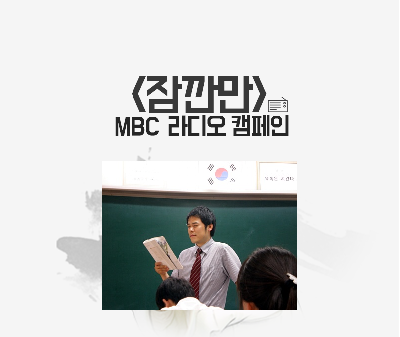 선생님의 나눔터 쌤동네 MBC 캠페인 잠깐만 (한글날과 인도원정대 이야기)