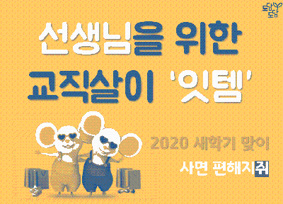 선생님의 나눔터 쌤동네 선생님을 위한 교직살이 잇템