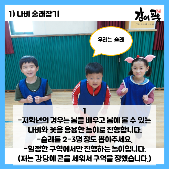 교사의 성장 파트너, 쌤동네 [학습놀이]나비술래잡기 나무술래잡기