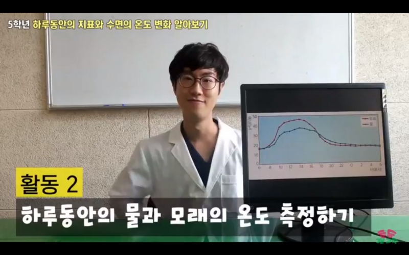 교사의 성장 파트너, 쌤동네 <아꿈선 초등3분과학> 5-2-1. 5차시 하루동안의 지표와 수면의 온도변화 알아보기