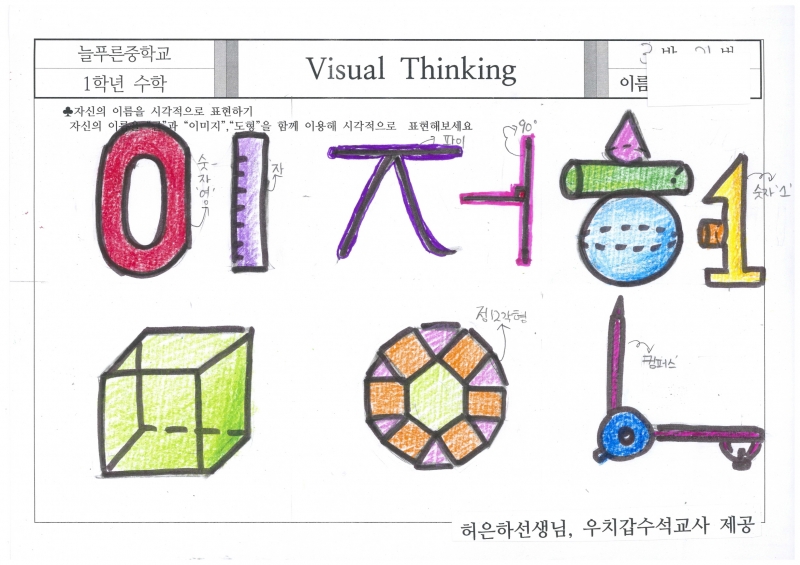 교사의 성장 파트너, 쌤동네 여러가지 수학적 용어를 활용하여 자기 이름 표현하기