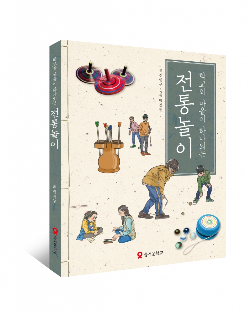 교사의 성장 파트너, 쌤동네 학교와 마을이 하나되는 전통놀이