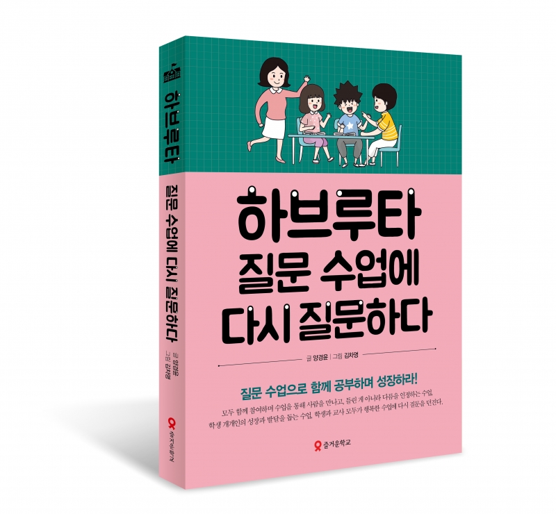 교사의 성장 파트너, 쌤동네 하브루타 질문 수업에 다시 질문하다
