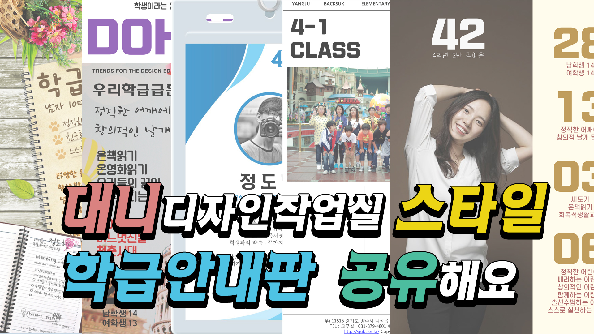 교사의 성장 파트너, 쌤동네 2019 대니의 디자인 작업실 스타일 학급안내판 5+1 공유합니다.