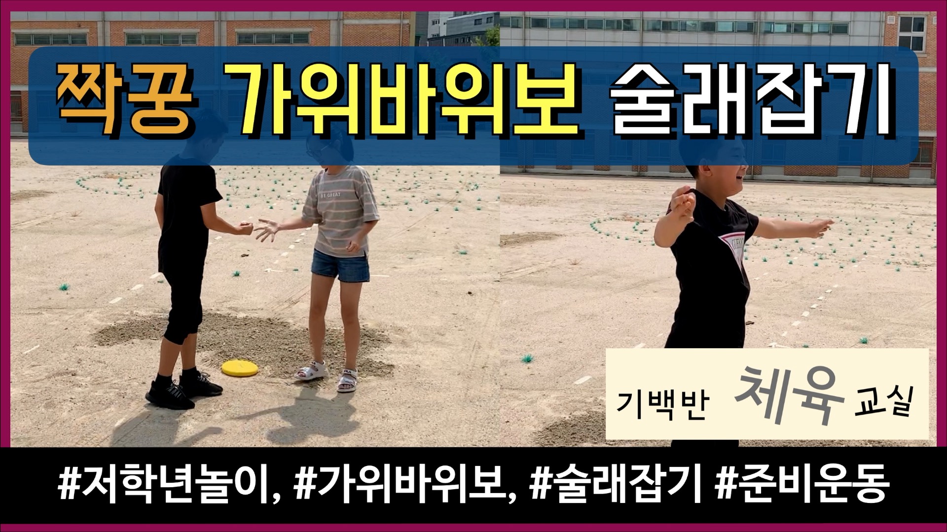 교사의 성장 파트너, 쌤동네 교사의 별다른 개입없이 계속 진행되는 무한 술래잡기!! 짝꿍 가위바위보 술래잡기