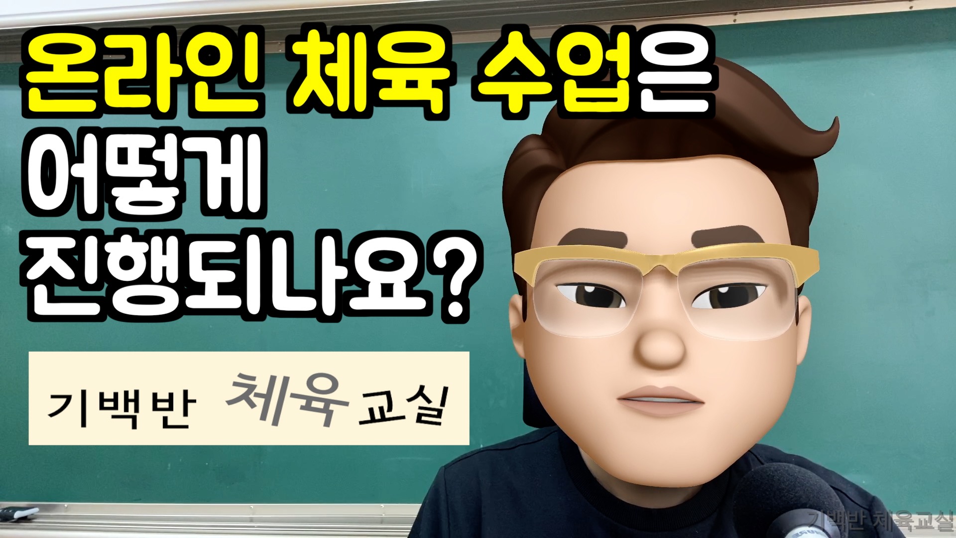 교사의 성장 파트너, 쌤동네 온라인 체육수업 학생용 | 온라인 체육 수업은 어떻게 진행되나요? - 온라인 체육수업 첫시간 소개