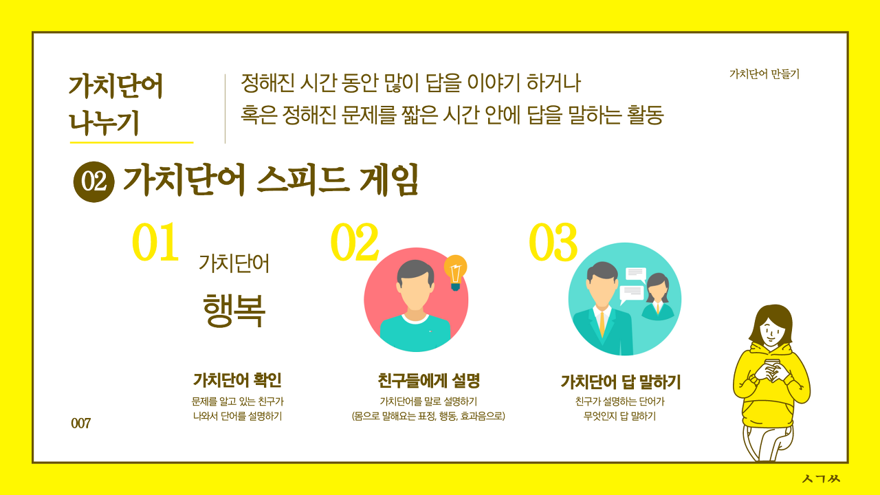 교사의 성장 파트너, 쌤동네 [인성&도덕수업] 가치단어 만들기 활동_PPT, 활동지, 놀이