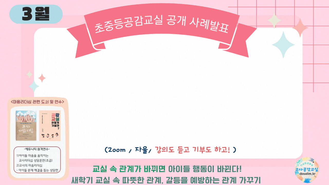 교사의 성장 파트너, 쌤동네 안녕하세요?교사공감교실은 교실과 학교, 가정 등 자기 삶의 장에서 「마음리더십으로 따뜻한 협력-성장의 다살림... 