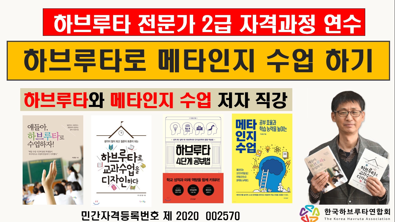 교사의 성장 파트너, 쌤동네 하브루타로 메타인지 수업 하기하브루타 전문가 2급 자격과정 연수