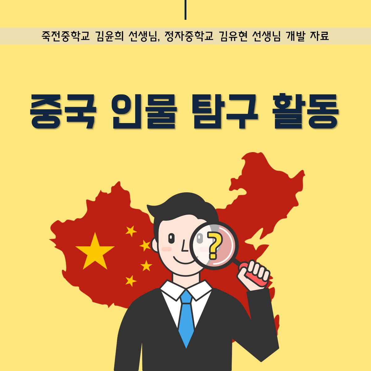 교사의 성장 파트너, 쌤동네 [중국어]중국 인물 탐구 활동
