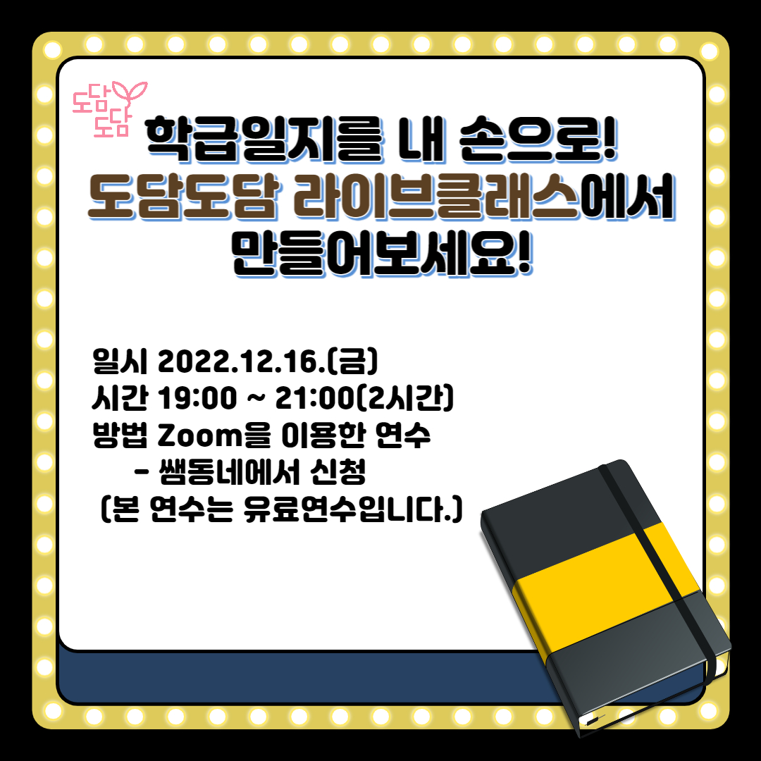 교사의 성장 파트너, 쌤동네 도담도담 학급운영팀에서 준비한 키노트로 학급일지 만들기 연수!도담도담의 빵쌤과 함께합니다! 😁아이패드는... 