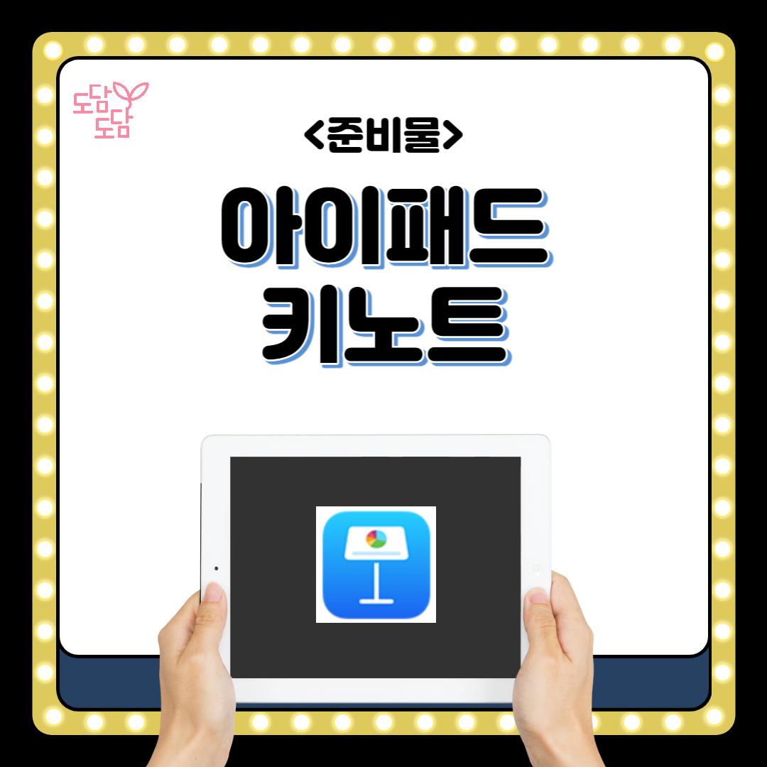 교사의 성장 파트너, 쌤동네 도담도담 학급운영팀에서 준비한 키노트로 학급일지 만들기 연수!도담도담의 빵쌤과 함께합니다! 😁아이패드는... 