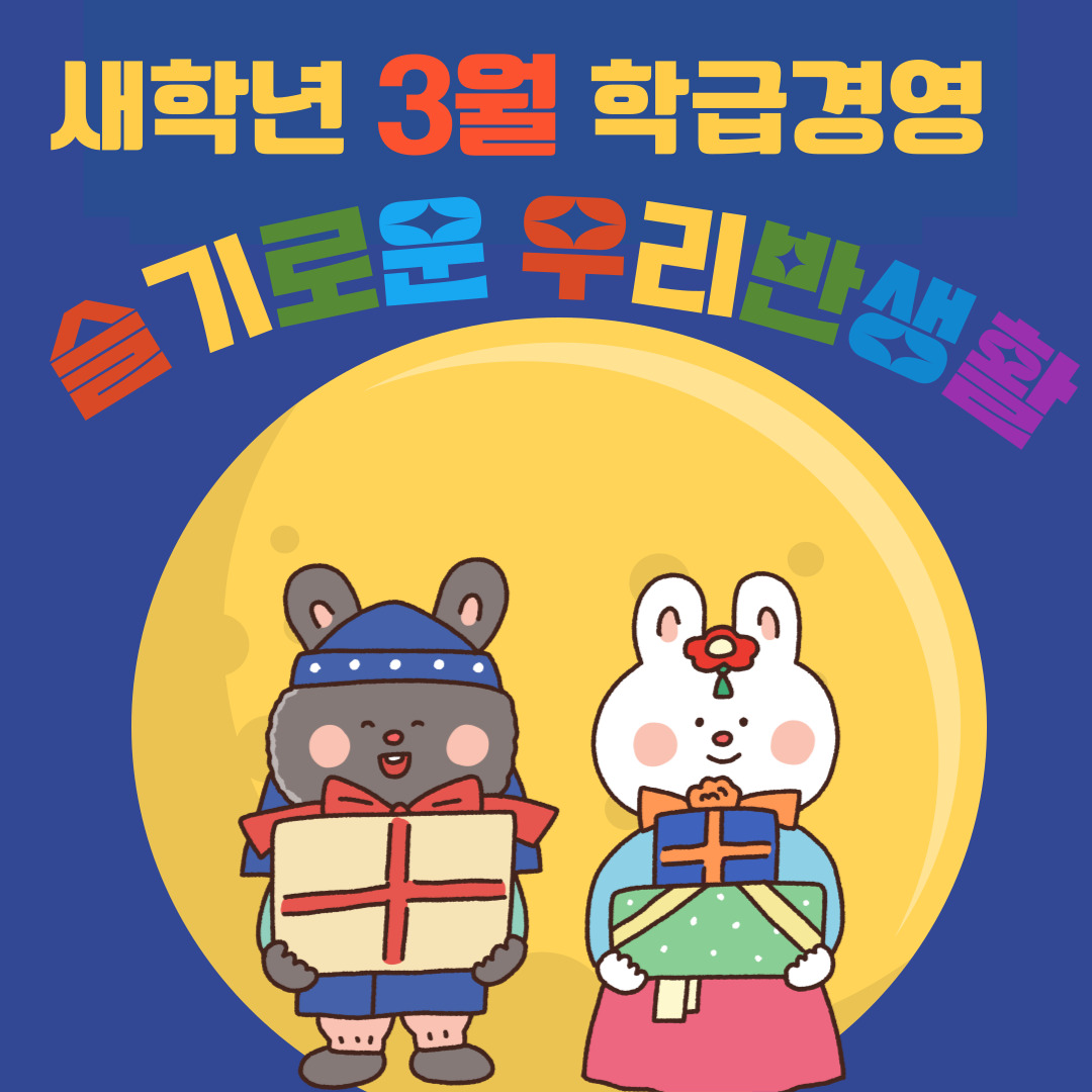 교사의 성장 파트너, 쌤동네 매년 새학기 시작 두근두근 걱정반 두려움반인 선생님!!슬기쌤과 함께 특별하고 따뜻한 새학년 시작 함께해요^^요... 