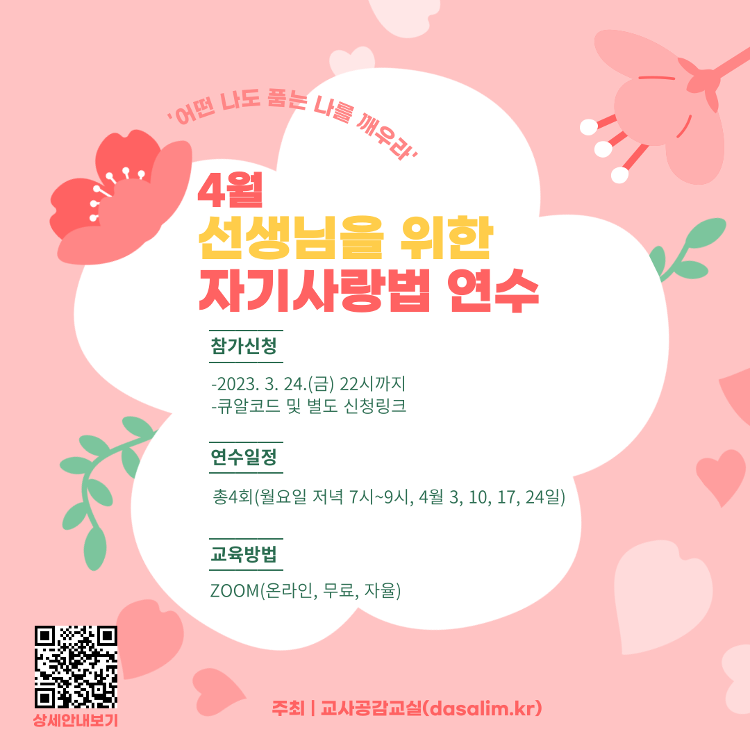 교사의 성장 파트너, 쌤동네 2023년 4월, 선생님을 위한 자기사랑법 연수 신청(무료/자율/ZOOM)
