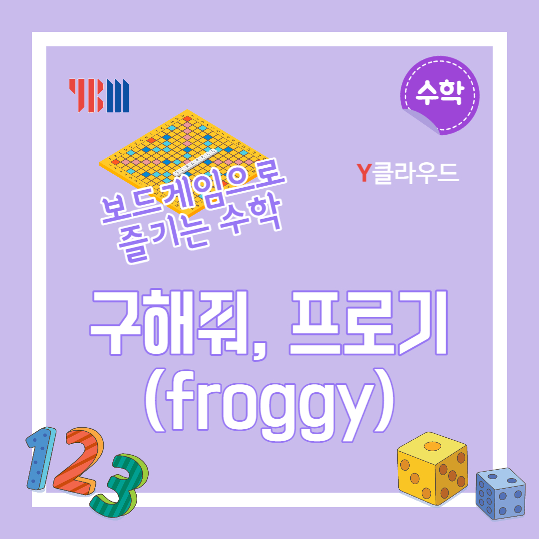 교사의 성장 파트너, 쌤동네 [YBM] 구해줘, 프로기(보드게임 수학)