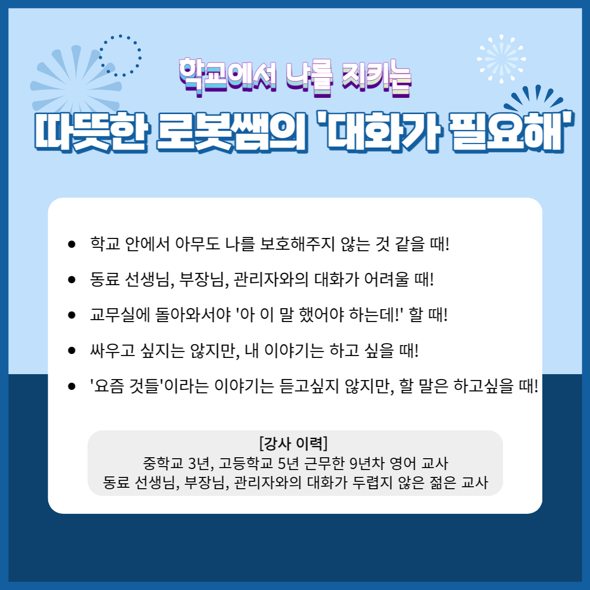 선생님들의 댓글 참여도 환영합니다.)- 연수 신청 시 작성해주신 연락처로 참가 링크가 문자로 전송됩니다.- 편안한 마음으로 함께해요!