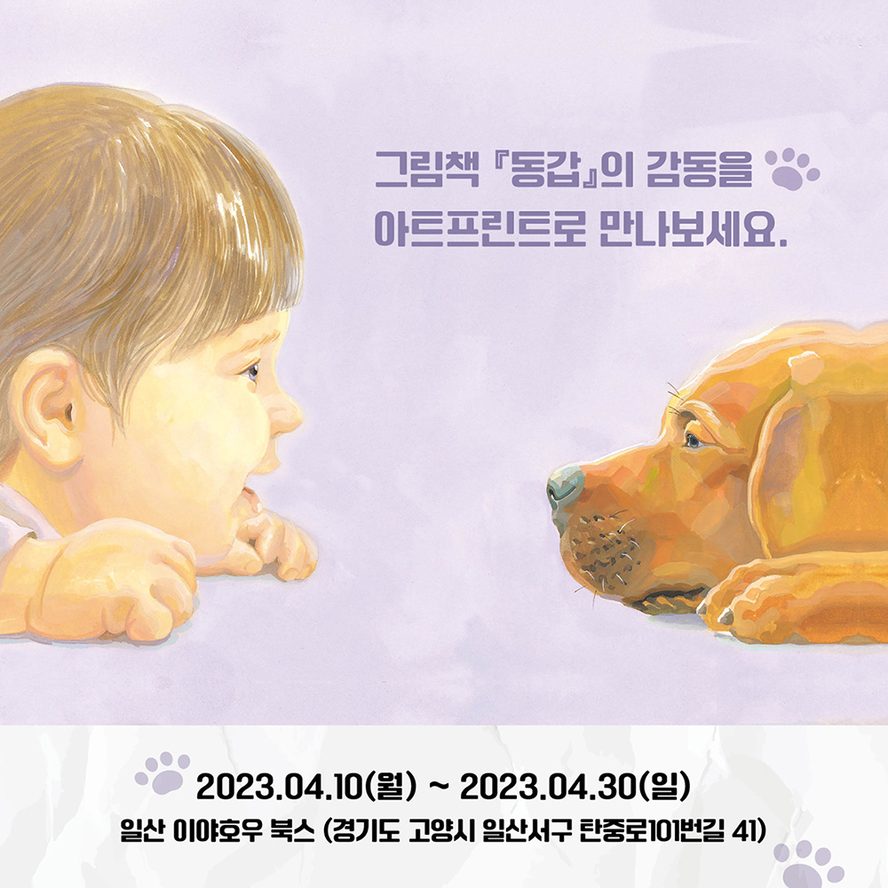 교사의 성장 파트너, 쌤동네 『동갑』아트프린트 전시회에 여러분을 초대합니다! (일산 이야호우 북스)