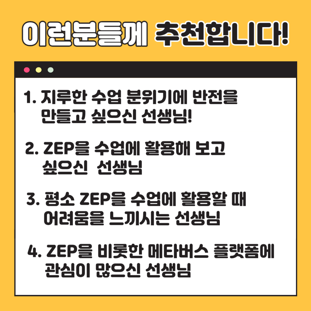교사의 성장 파트너, 쌤동네 ZEP을 활용한 메타버스 수업만들기 제1탄! - 제작법 기초편다양한 메타버스 플랫폼이 학교 현장에 들어왔지만... 