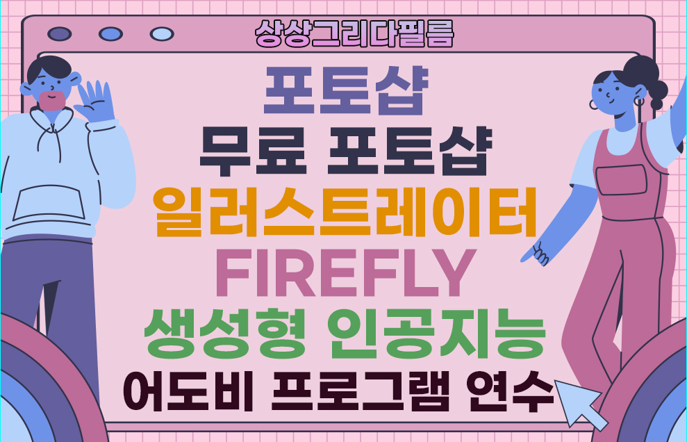 지금까지 영상제작 기반으로 프리미어 프로 연수를 진행했었는데요.2월에는 포토샵, 어도비 익스프레스, 파이어플라이, 일러스트레이터 연수를... 