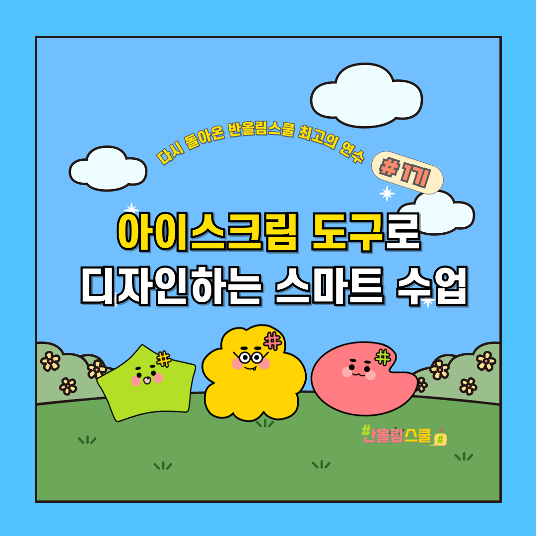 교사의 성장 파트너, 쌤동네 안녕하세요! 교육컨텐츠 개발 모임 반올림스쿨입니다.초등교사라면 누구나 사용하는 아이스크림 도구, 얼마나 알고... 