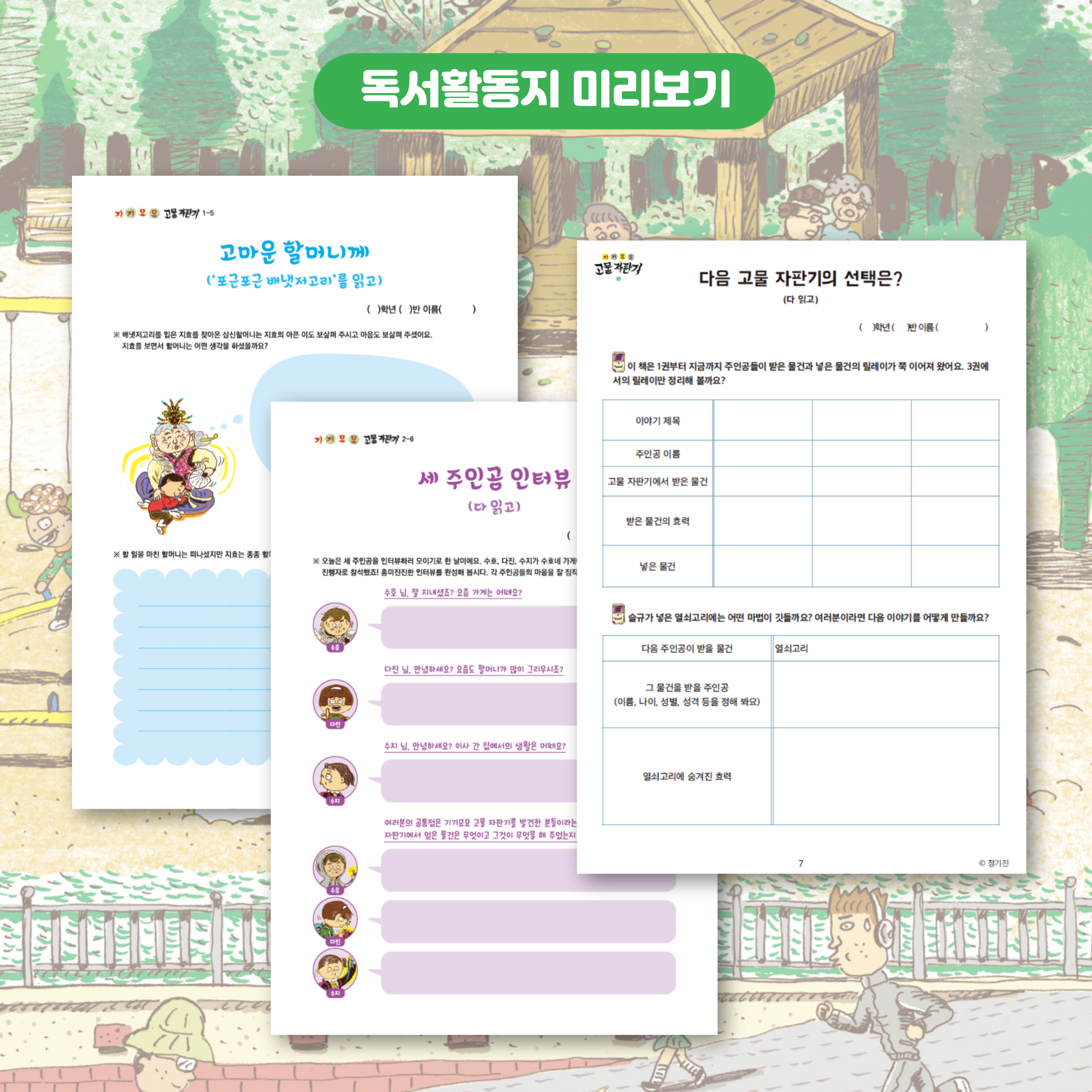 교사의 성장 파트너, 쌤동네 [독서활동지] 마법의 물건이 나온다고?! <기기묘묘 고물 자판기 1~3> 동화 시리즈
