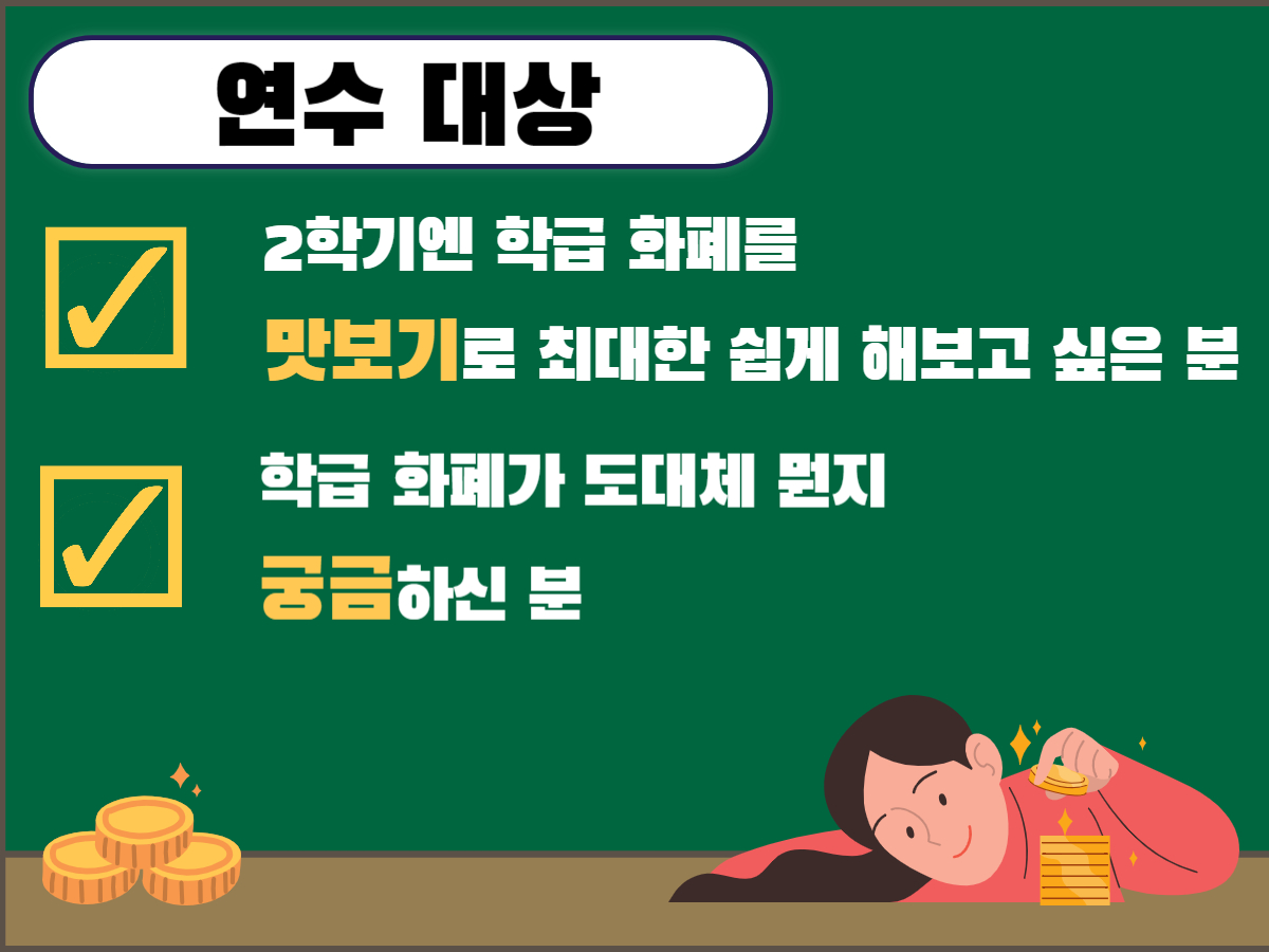 교사의 성장 파트너, 쌤동네 1. 일시: 8월 19일 19:30-21:30(2시간)2. 내용: 2학기에 학급 화폐 시작하기3. 강사 소개*활동명: 좋아유쌤... 