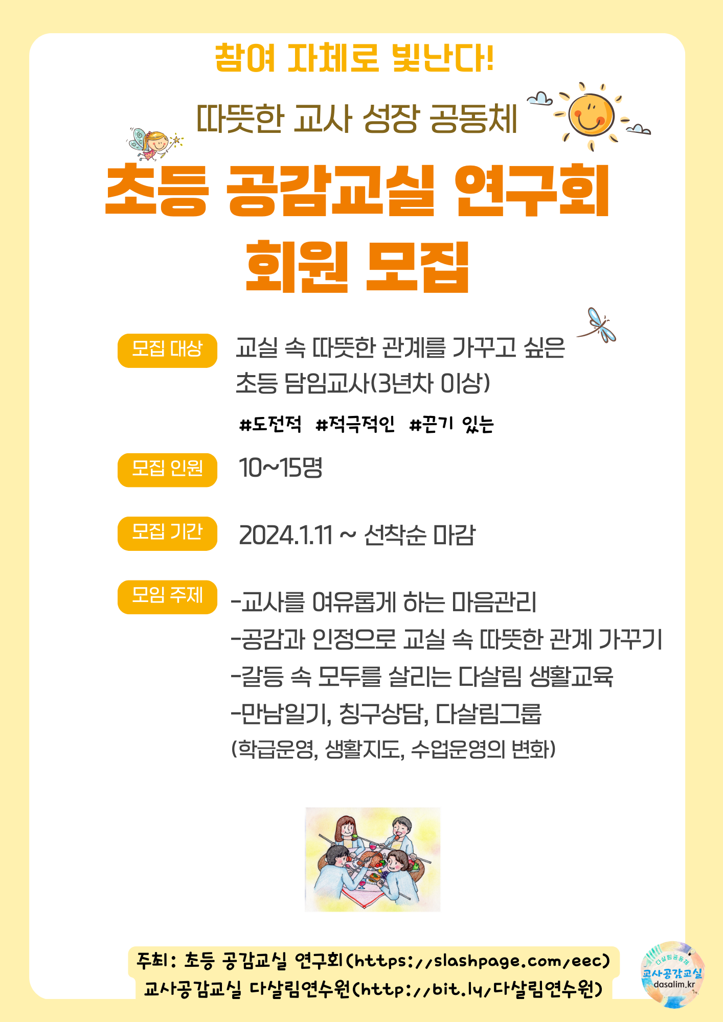 교사공감교실은  교실과 학교, 가정 등 자기 삶의 장에서 「마음리더십으로 따뜻한 협력-성장의 다살림 관계와 공동체」를 가꿈으로써, 나 자신과... 
