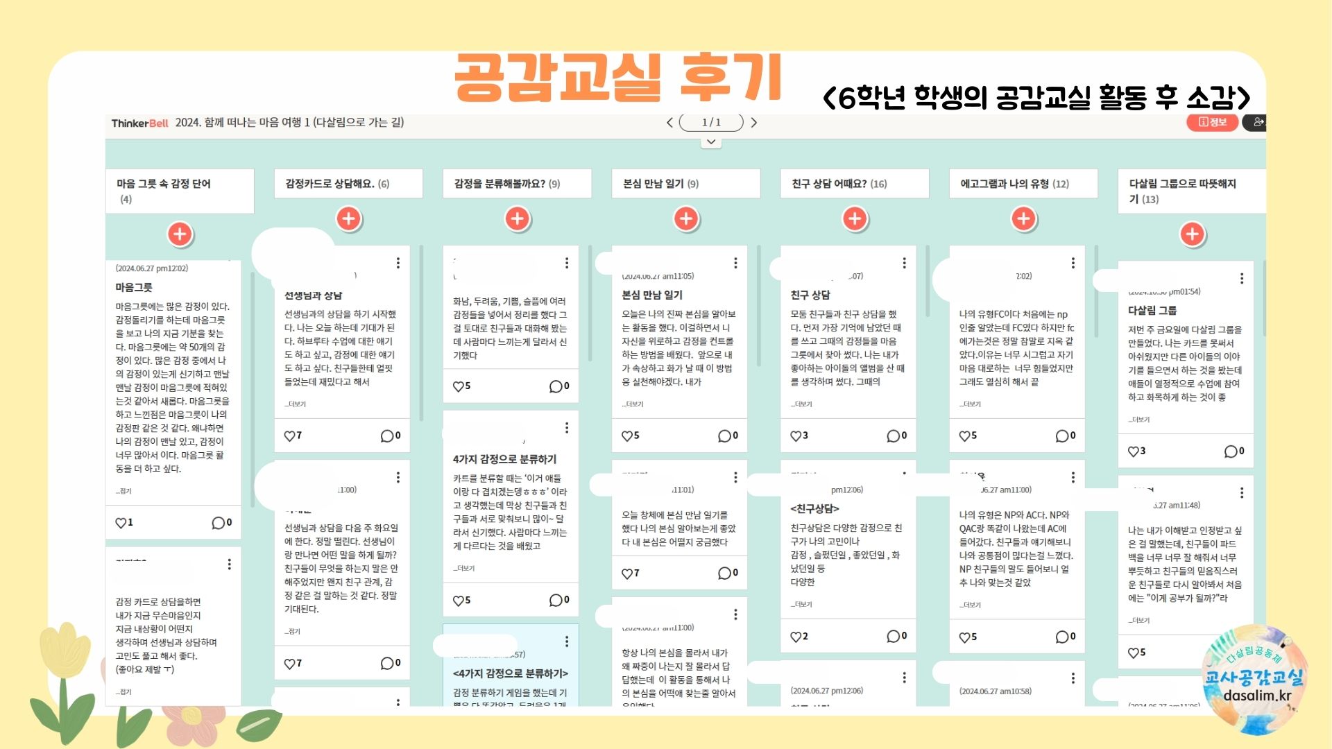 교사공감교실은  교실과 학교, 가정 등 자기 삶의 장에서 「마음리더십으로 따뜻한 협력-성장의 다살림 관계와 공동체」를 가꿈으로써, 나 자신과... 