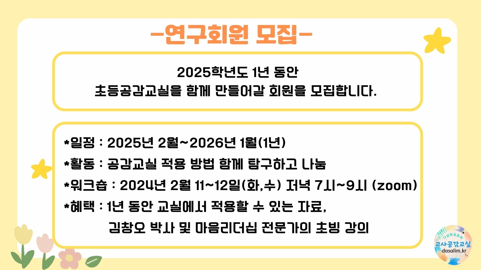교사공감교실은  교실과 학교, 가정 등 자기 삶의 장에서 「마음리더십으로 따뜻한 협력-성장의 다살림 관계와 공동체」를 가꿈으로써, 나 자신과... 