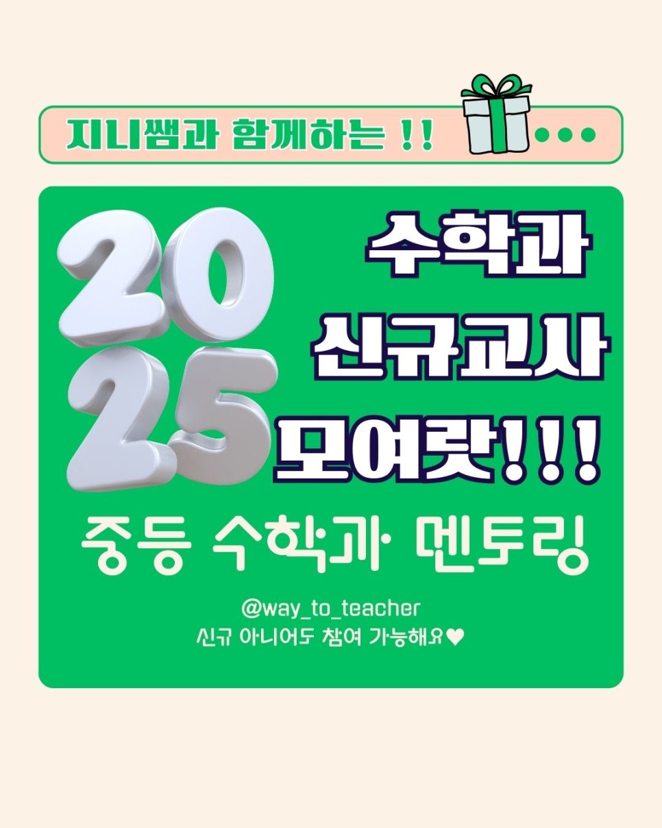 교사의 성장 파트너, 쌤동네 [다시보기] 지니쌤과 함께하는 2025 수학 신규교사 멘토링! (저경력도 ok!)