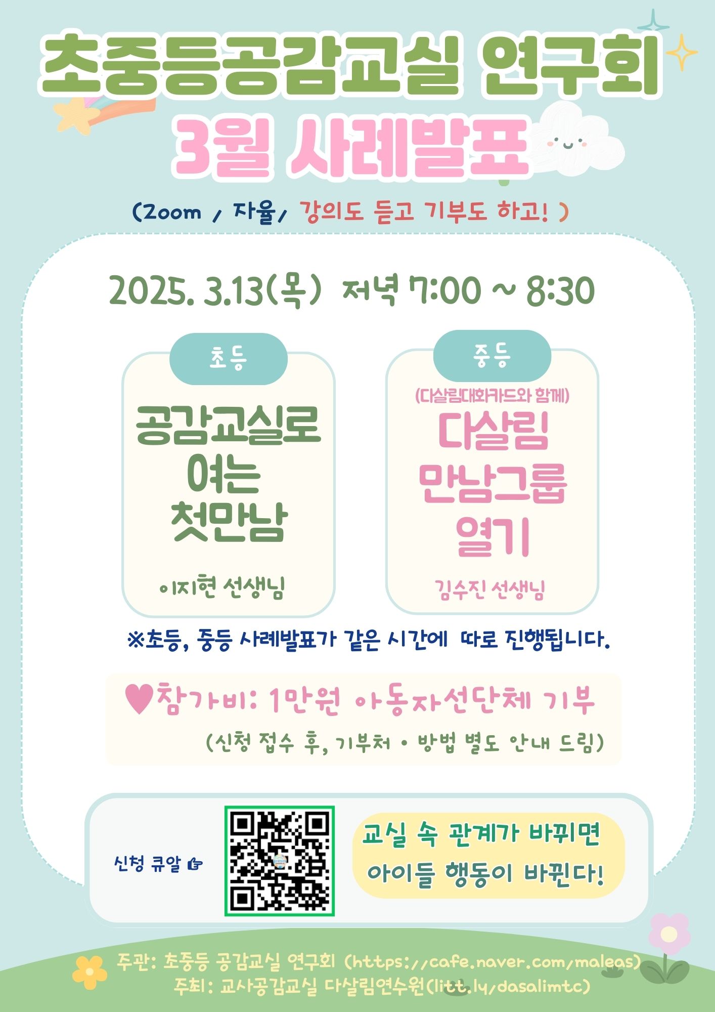 교사의 성장 파트너, 쌤동네 안녕하세요?교사공감교실은 교실과 학교, 가정 등 자기 삶의 장에서 「마음리더십으로 따뜻한 협력-성장의 다살림... 