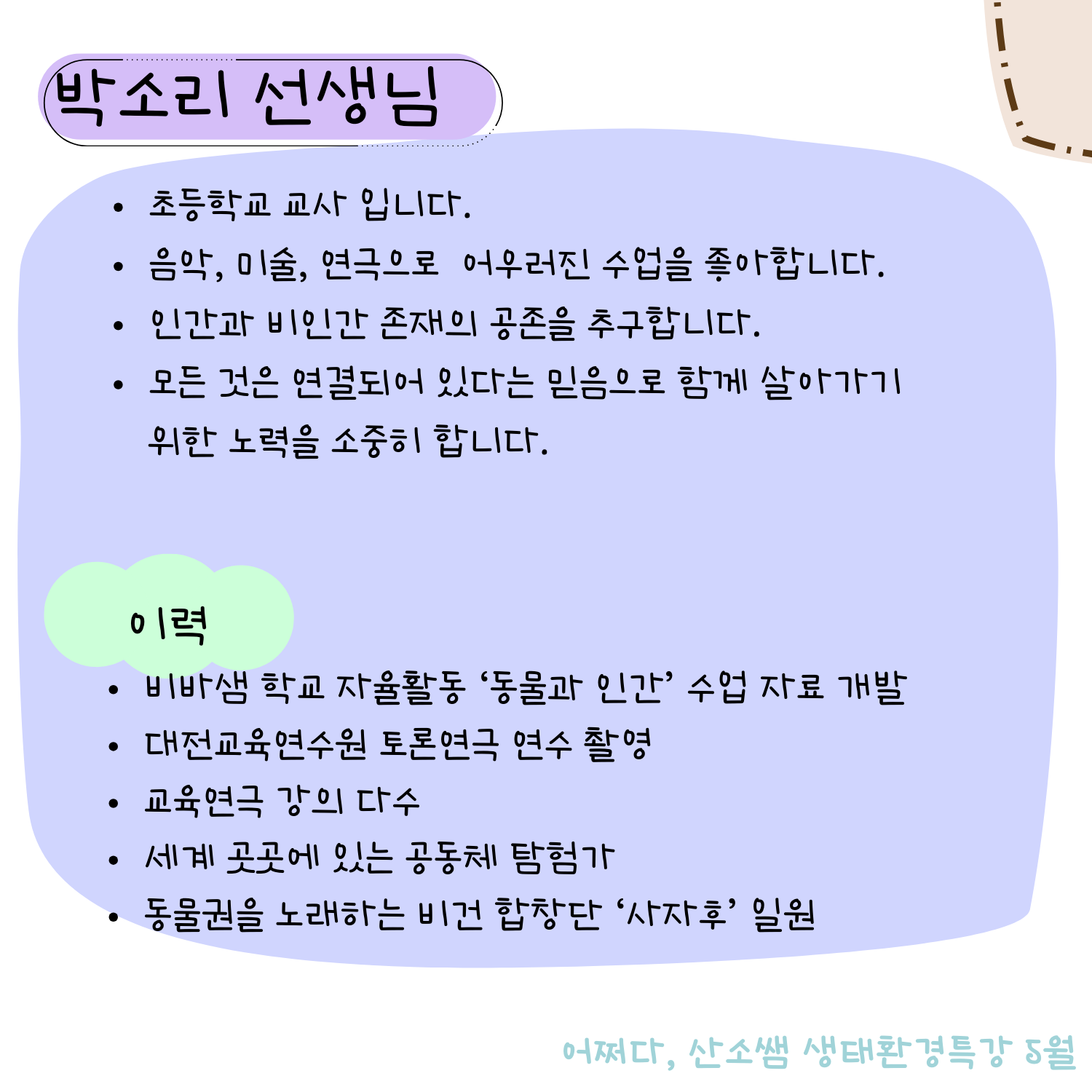 강사진 드림어쩌다, 산소쌤 네이버 카페https://cafe.naver.com/o2ssaem더 많은 소통을 원하시는 분은 오픈톡방으로,https://open.kakao.com/o/gt9UAFae 
