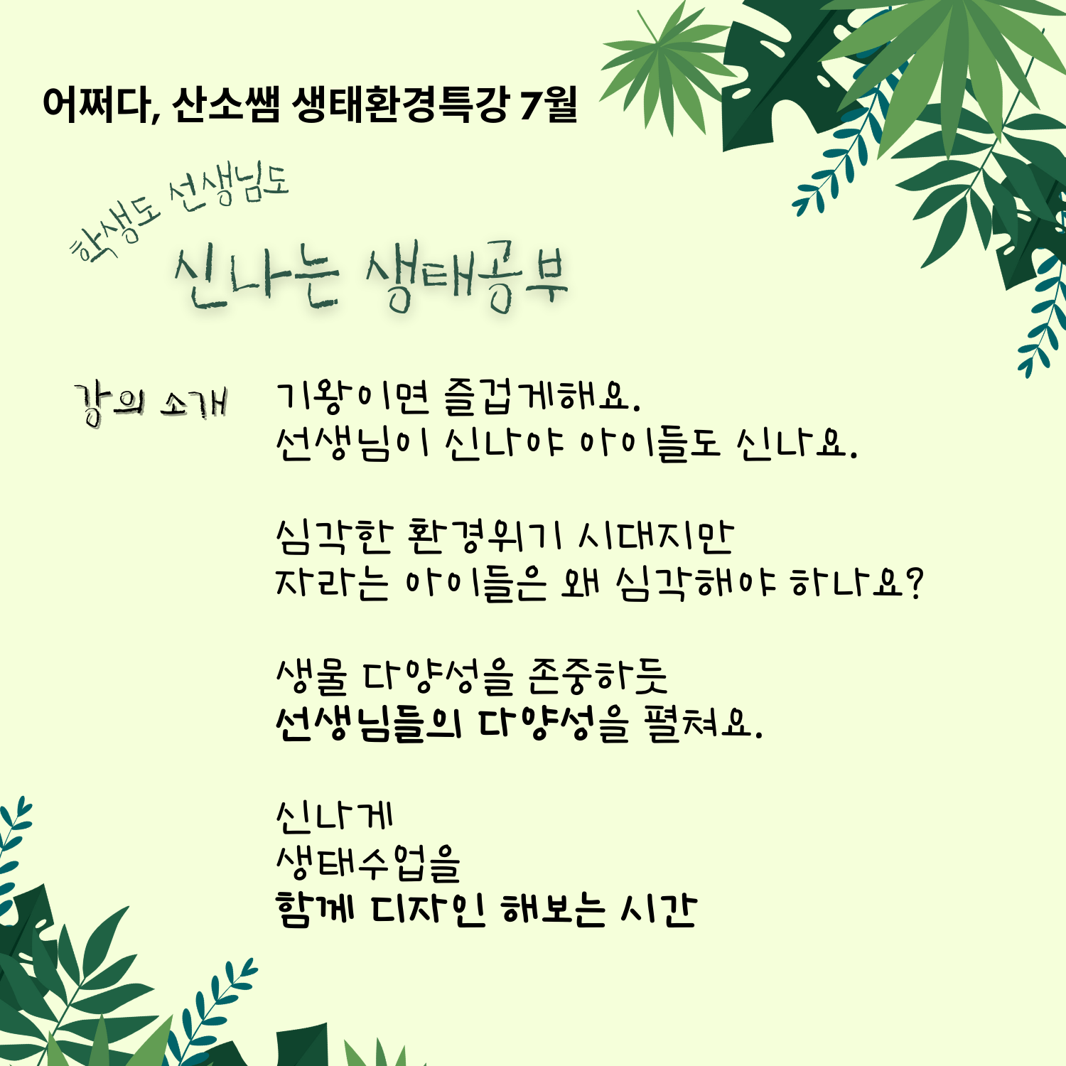 강사진 드림어쩌다, 산소쌤 네이버 카페https://cafe.naver.com/o2ssaem더 많은 소통을 원하시는 분은 오픈톡방으로,https://open.kakao.com/o/gt9UAFae 