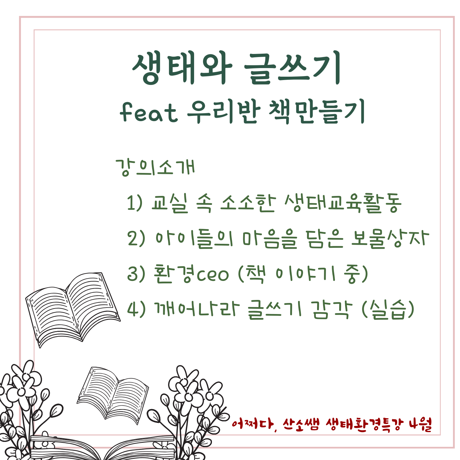 강사진 드림어쩌다, 산소쌤 네이버 카페https://cafe.naver.com/o2ssaem더 많은 소통을 원하시는 분은 오픈톡방으로,https://open.kakao.com/o/gt9UAFae 