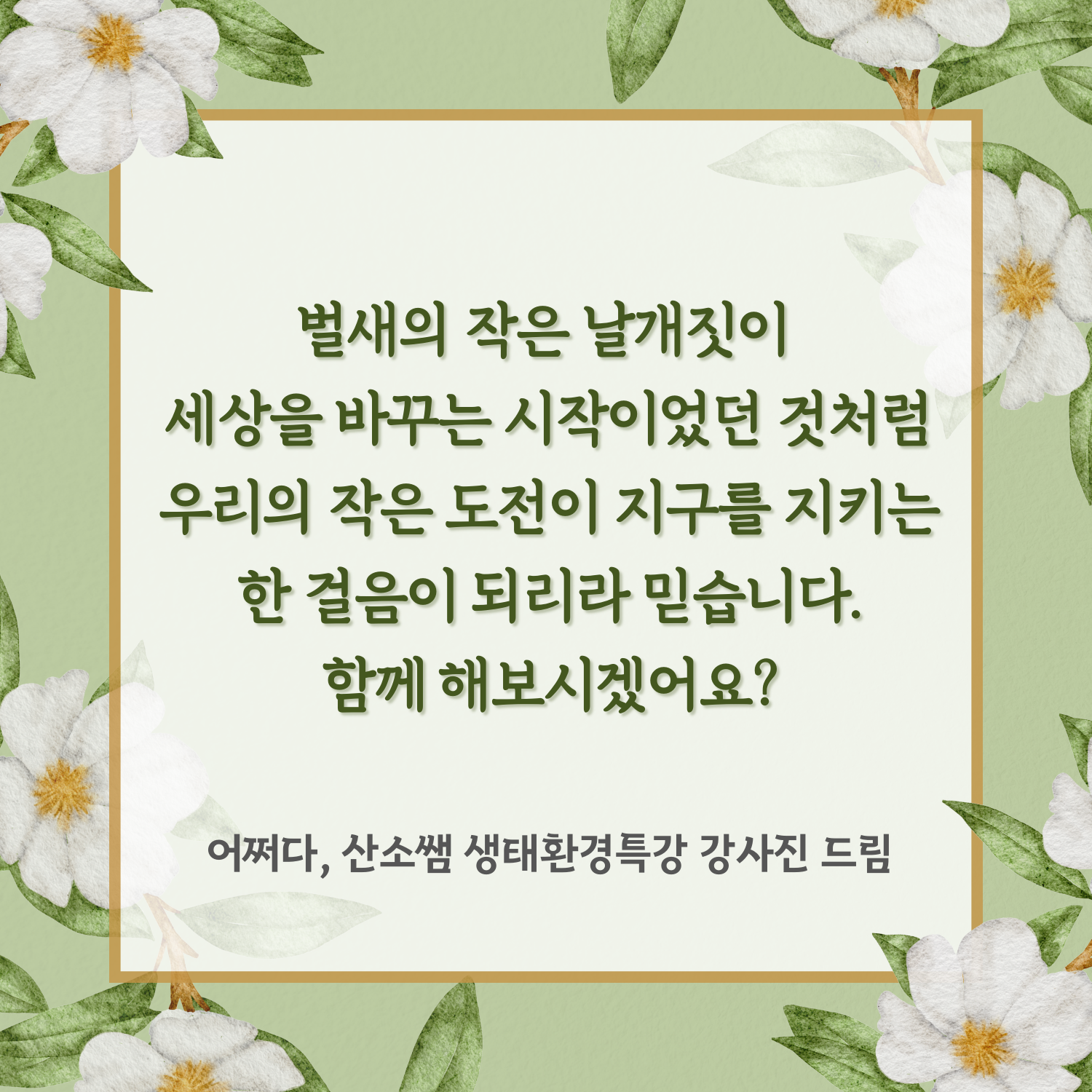 강사진 드림어쩌다, 산소쌤 네이버 카페https://cafe.naver.com/o2ssaem더 많은 소통을 원하시는 분은 오픈톡방으로,https://open.kakao.com/o/gt9UAFae 
