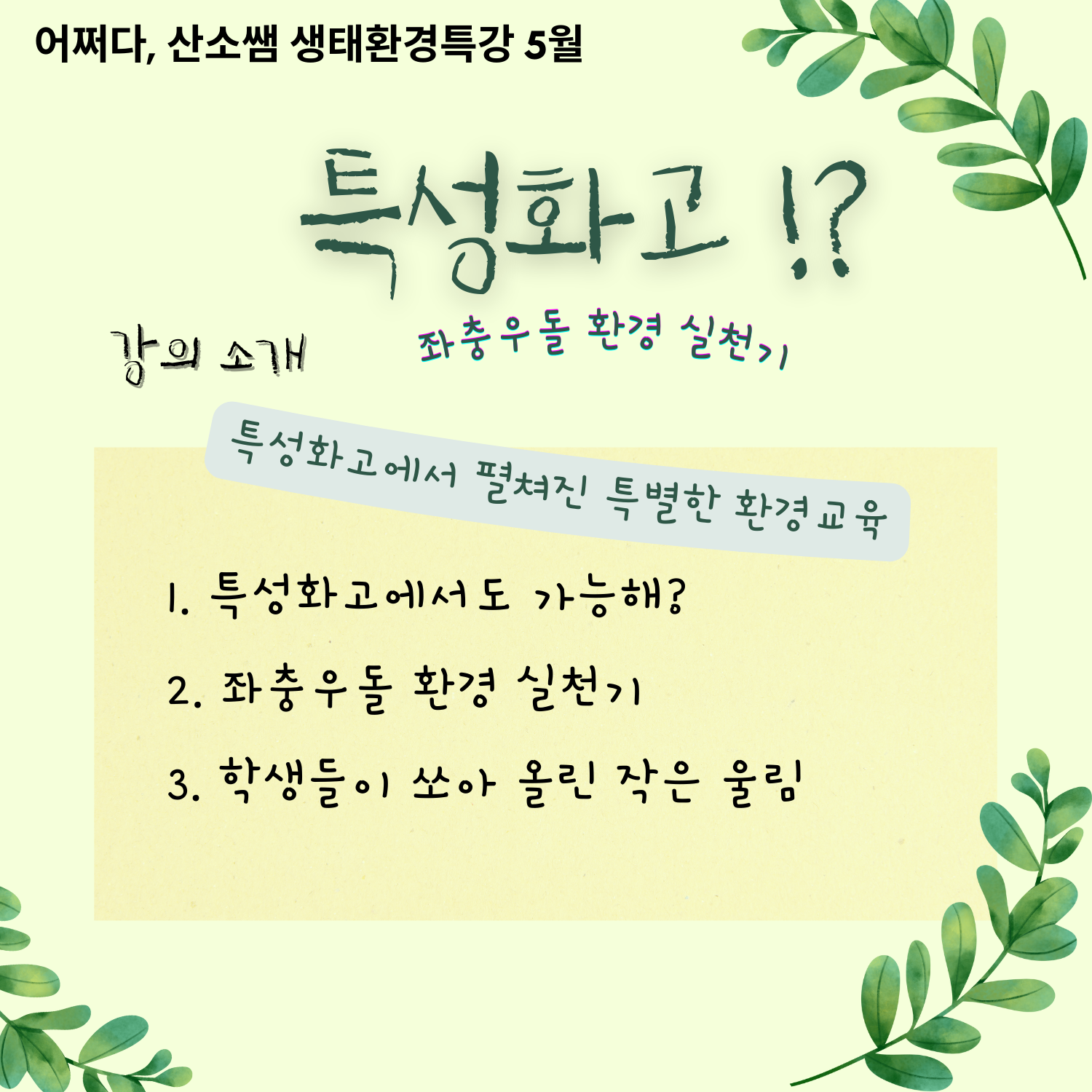 강사진 드림어쩌다, 산소쌤 네이버 카페https://cafe.naver.com/o2ssaem더 많은 소통을 원하시는 분은 오픈톡방으로,https://open.kakao.com/o/gt9UAFae 