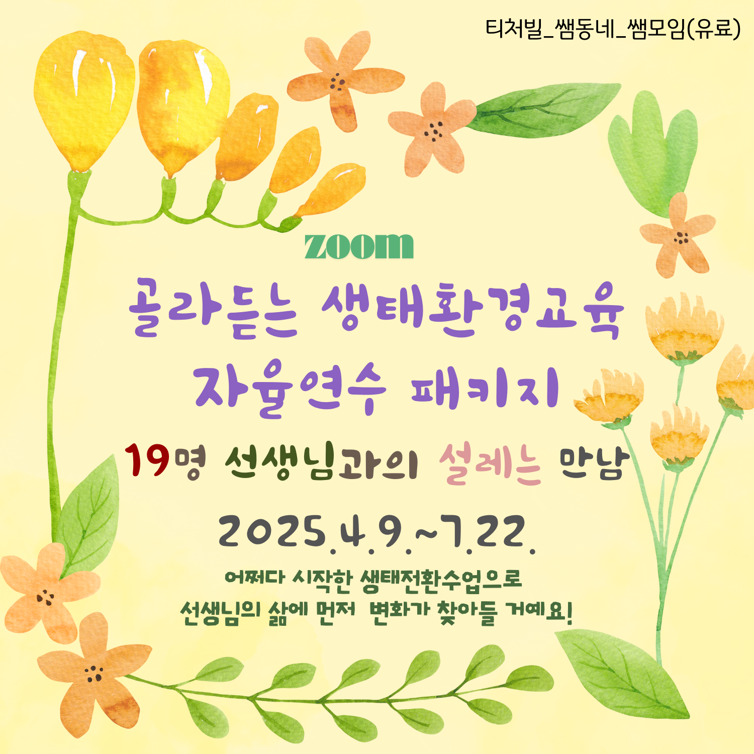 강사진 드림어쩌다, 산소쌤 네이버 카페https://cafe.naver.com/o2ssaem더 많은 소통을 원하시는 분은 오픈톡방으로,https://open.kakao.com/o/gt9UAFae 