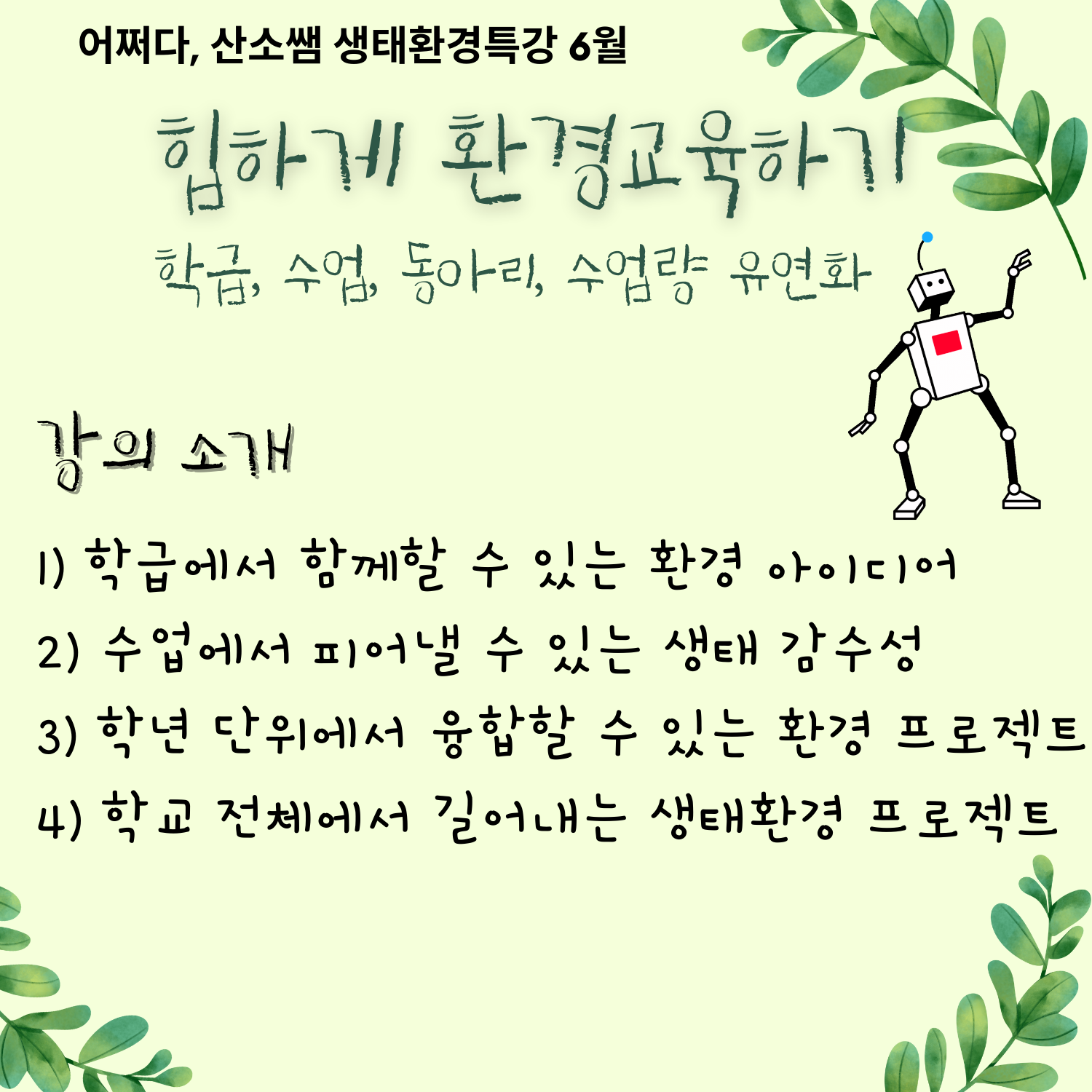 강사진 드림어쩌다, 산소쌤 네이버 카페https://cafe.naver.com/o2ssaem더 많은 소통을 원하시는 분은 오픈톡방으로,https://open.kakao.com/o/gt9UAFae 