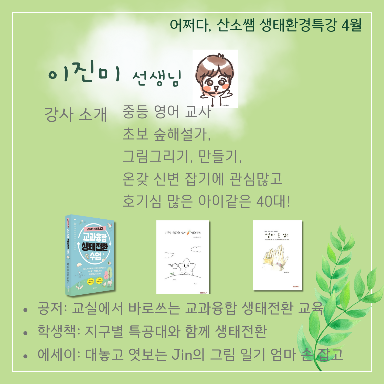 강사진 드림어쩌다, 산소쌤 네이버 카페https://cafe.naver.com/o2ssaem더 많은 소통을 원하시는 분은 오픈톡방으로,https://open.kakao.com/o/gt9UAFae 