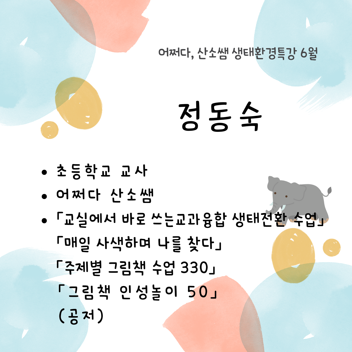 강사진 드림어쩌다, 산소쌤 네이버 카페https://cafe.naver.com/o2ssaem더 많은 소통을 원하시는 분은 오픈톡방으로,https://open.kakao.com/o/gt9UAFae 